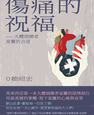 伤痛的祝福——大体捐赠者家属的自述