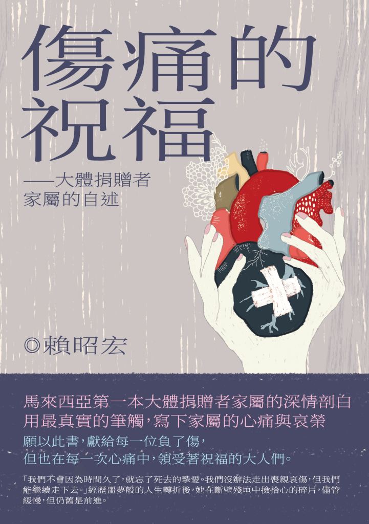 伤痛的祝福——大体捐赠者家属的自述