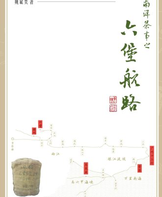 南洋茶事之六堡航路