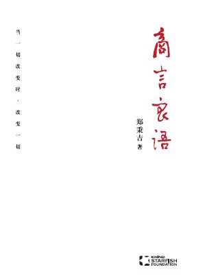 商言良语
