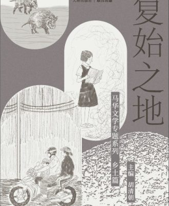 复始之地：马华文学专题系列乡土篇