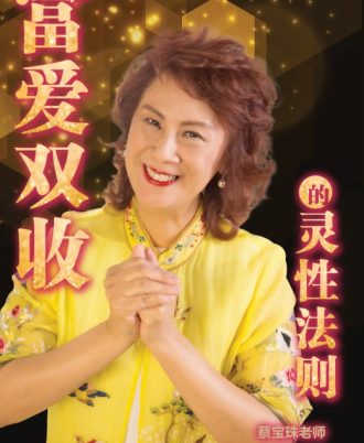 富爱双收的灵性法则