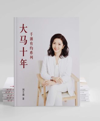 千源有约系列 大马十年