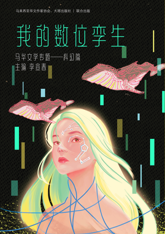 我的数位孪生——马华文学专题系列 科幻篇