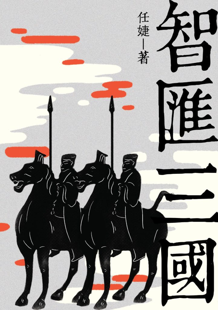智汇三国