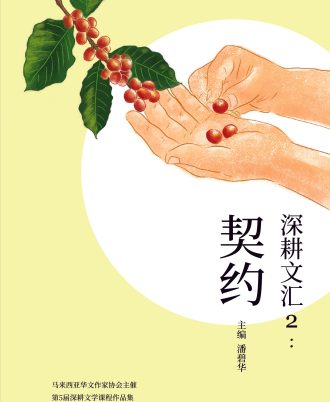 深耕文汇2：契约