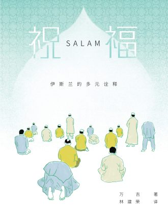 祝福（Salam）——伊斯兰的多元诠释