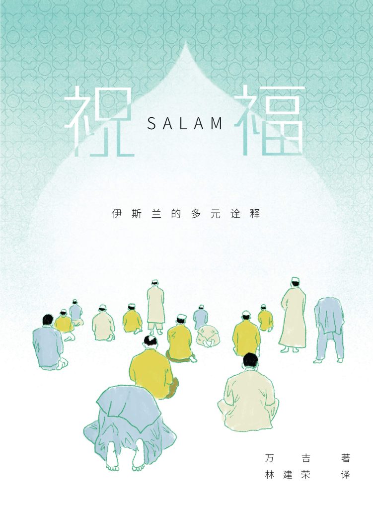 祝福（Salam）——伊斯兰的多元诠释