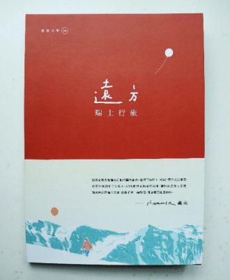 远方——瑞士行旅