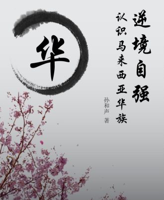 【尚书院】 逆境自强——认识马来西亚华族