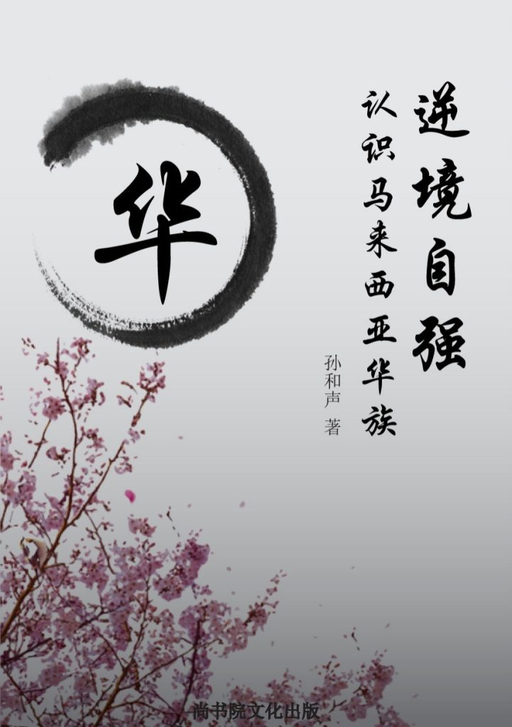 【尚书院】 逆境自强——认识马来西亚华族