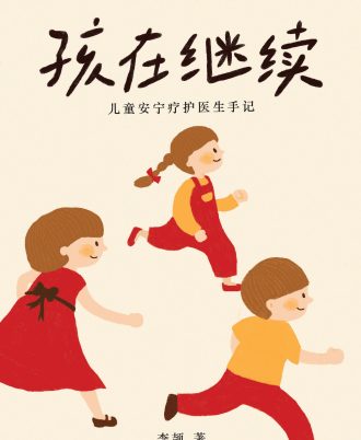 孩在继续：儿童安宁疗护医生手记