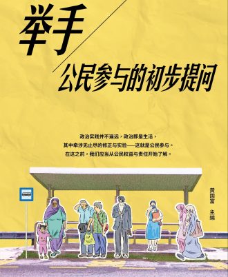 举手：公民参与的初步提问