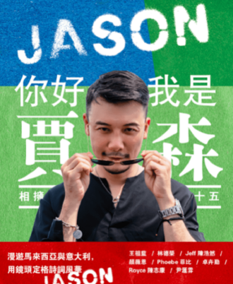 你好，我是賈森。