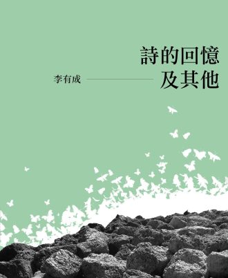 诗的回忆及其他