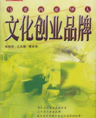 马来西亚华人文化创业品牌