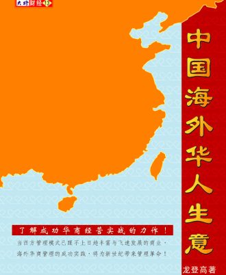 中国海外华人生意（备注：书籍发黄）