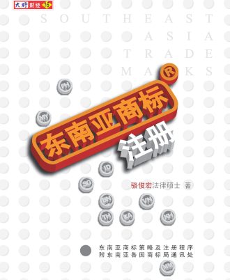 【绝版/瑕疵书】东南亚注册商标