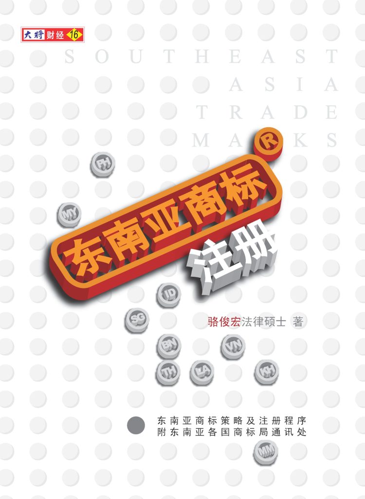【绝版/瑕疵书】东南亚商标注册