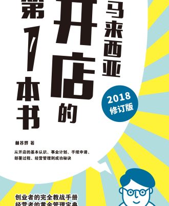 财经攻略 马来西亚开店的第一本书（2018修订版）