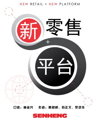 新零售+新平台