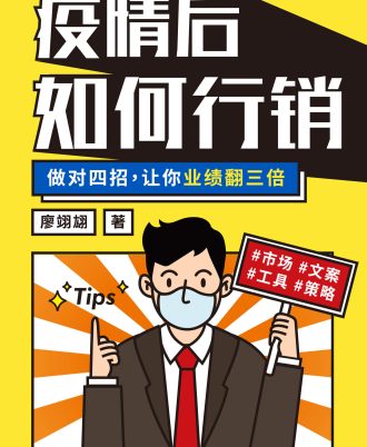 疫情后如何行销——做对四招，让你业绩翻三倍