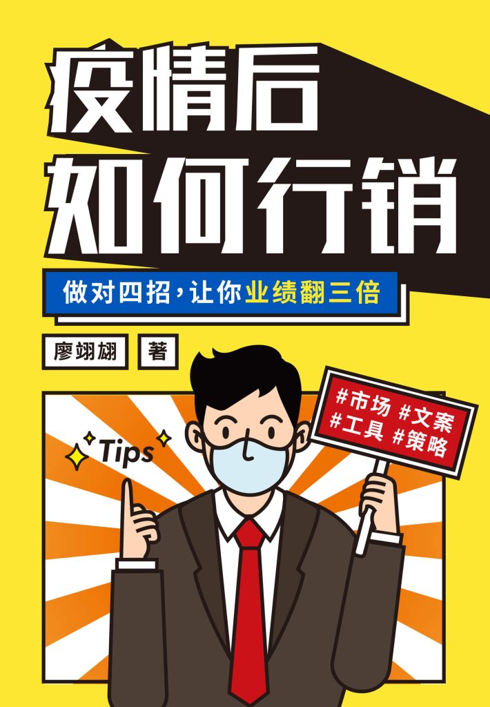 疫情后如何行销——做对四招，让你业绩翻三倍