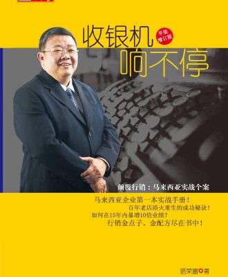 《收银机响不停——颠覆行销：马来西亚实战个案》（平装增订本）