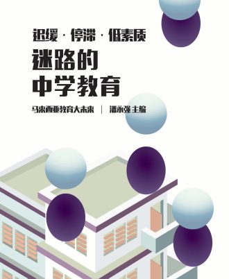 迟缓·停滞·低素质——迷路的中学教育（封面封底有些许斑点）