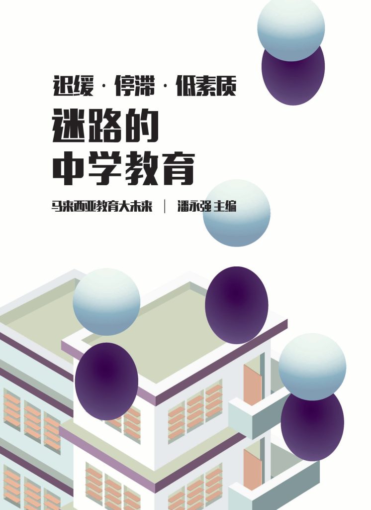 迟缓·停滞·低素质——迷路的中学教育（封面封底有些许斑点）