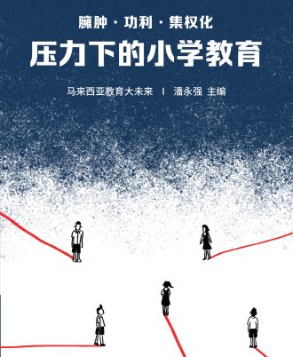 臃肿·功利·集权化——压力下的小学教育