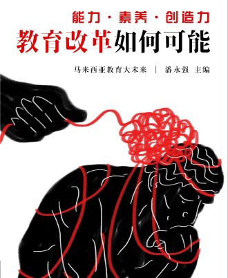 能力·素养·创造力——教育改革如何可能