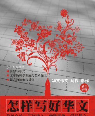 怎样写好华文