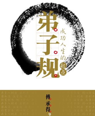 弟子规：成功人生的起点