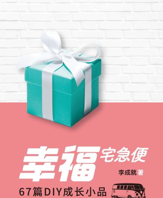 幸福宅急便——67篇DIY成长小品