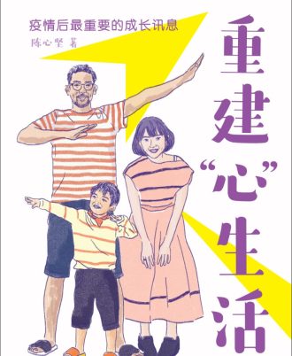 重建“心”生活：疫情后最重要的成长讯息