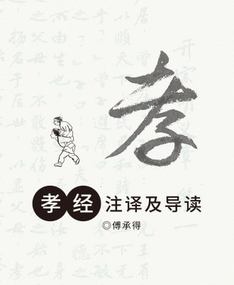 《孝经》注译及导读
