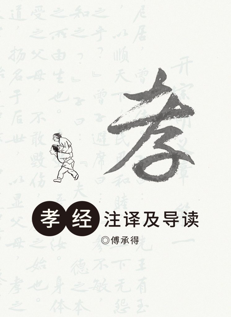 《孝经》注译及导读