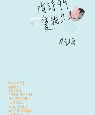 情诗99·爱我久久