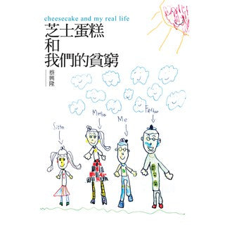 【絕版/瑕疵書】芝士蛋糕和我们的贫穷