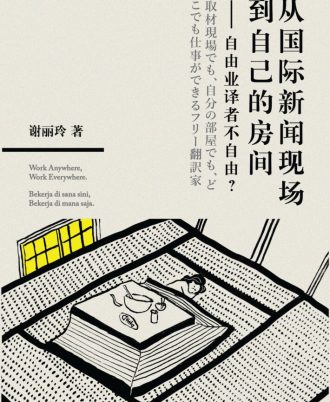 从国际新闻现场到自己的房间——自由业译者不自由？
