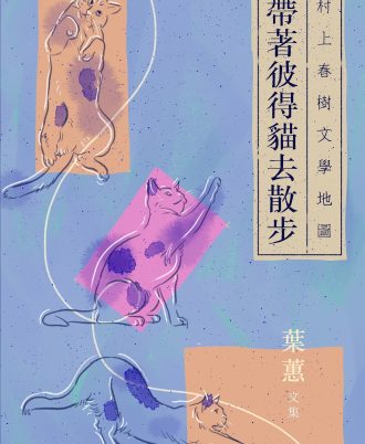 带着彼得猫去散步-村上春树文学地图