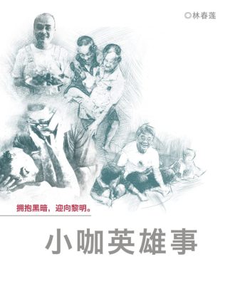 小咖英雄事