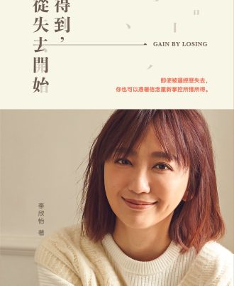 得到，从失去开始