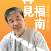 《終極解馬》+《再見福南（1960-2023）：紀念文集》套書 — 内页 1