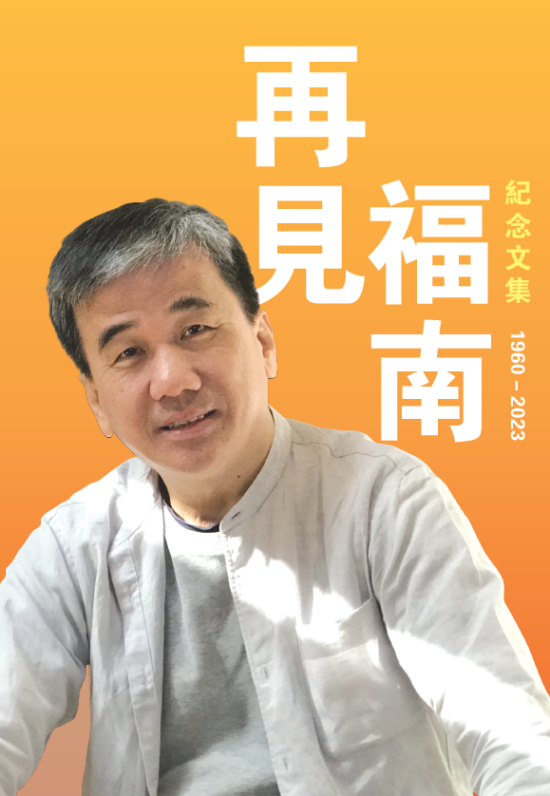 《終極解馬》+《再見福南（1960-2023）：紀念文集》套書