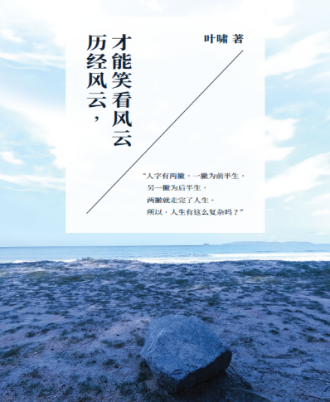 历经风云，才能笑看风云