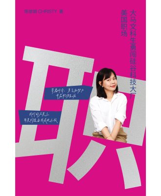 美国职场——大马文科生勇闯硅谷科技大厂
