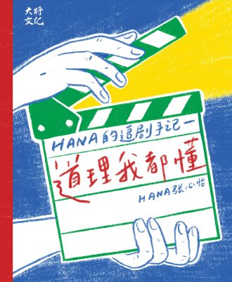 道理我都懂：Hana的追剧手记