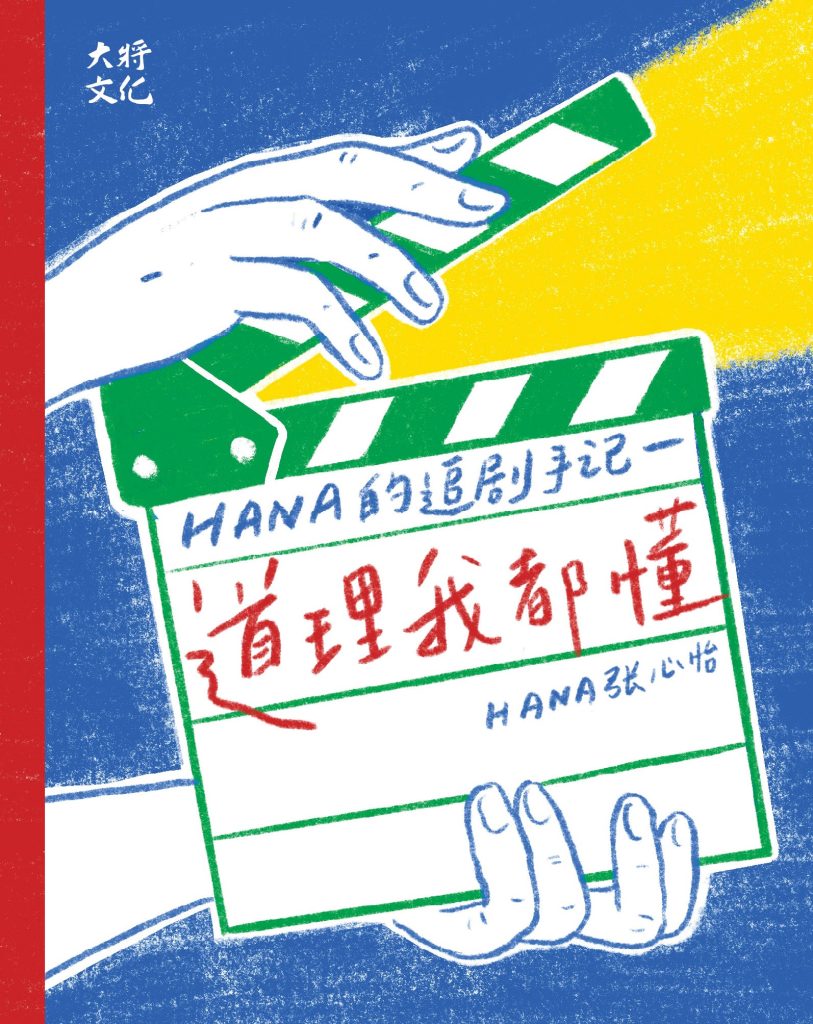 道理我都懂：Hana的追剧手记
